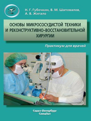 cover image of Основы микрососудистой техники и реконструктивно-востановительной хирургии. Практикум для врачей